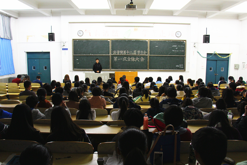 法学院举办第十二届学生会第一次全体大会